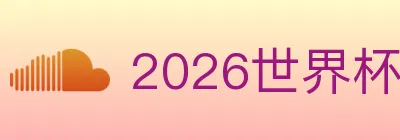 2026世界杯赛程官方网站 logo